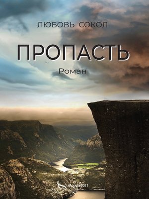 cover image of Пропасть